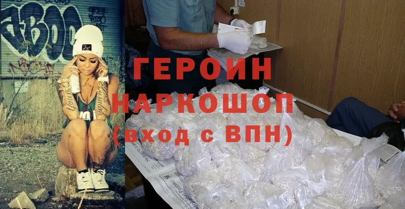 Героин Heroin  как найти   Ворсма 